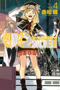 UQHOLDER!4巻