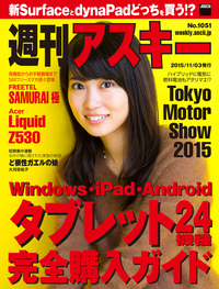 週刊アスキーNo.1051(2015年11月3日発行)