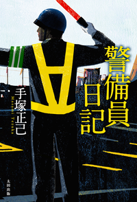 警備員日記