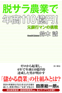 脱サラ農業で年商110億円!元銀行マンの挑戦