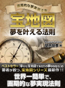 宝地図 夢を叶える法則-【電子書籍】