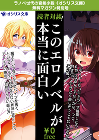 「このエロノベルが本当に面白い」読者対談!ラノベ世代の官能小説《オシリス文庫》無料マガジン特別号