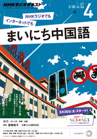 NHKラジオまいにち中国語2015年4月号