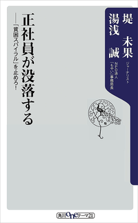 正社員が没落するーー「貧困スパイラル」を止めろ!
