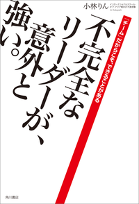 不完全なリーダーが、意外と強い。「チーム」だからこそ、できることがある