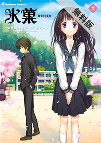 氷菓(1)【期間限定無料お試し版】