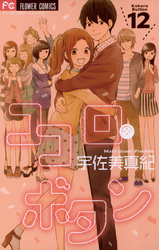 ココロ・ボタン(12)