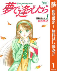 夢で逢えたら【期間限定無料】1
