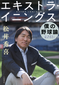 エキストラ・イニングスーー僕の野球論