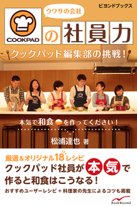 ウワサの会社クックパッドの社員力クックパッド編集部の挑戦!