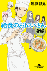 給食のおにいさん受験