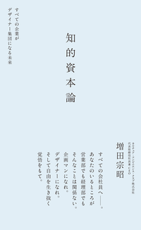 知的資本論すべての企業がデザイナー集団になる未来