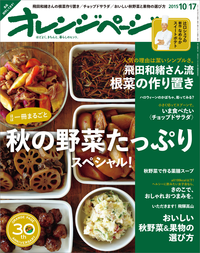 オレンジページ2015年10/17号