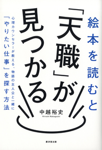 絵本を読むと「天職」が見つかる心理カウンセラーが教える、物語の主人公と一緒に「やりたい仕事」を探す方法