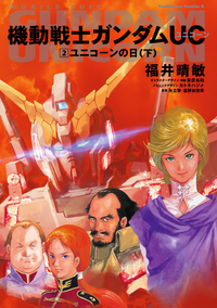 機動戦士ガンダムUC2ユニコーンの日(下)