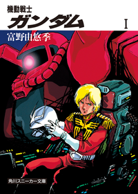機動戦士ガンダムI