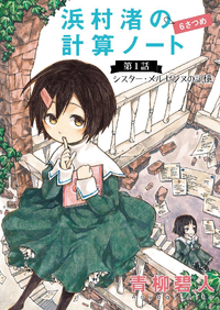 浜村渚の計算ノート6さつめの第1話シスター・メルセンヌの記憶