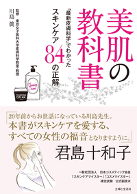 美肌の教科書~「最新皮膚医学」でわかったスキンケア84の正解~