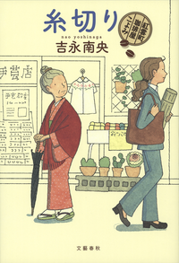 糸切り紅雲町珈琲屋こよみ