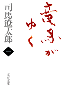 竜馬がゆく(一)