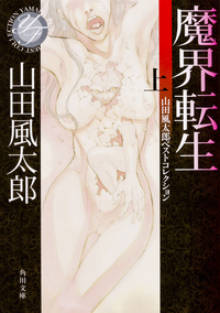 魔界転生上山田風太郎ベストコレクション