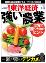 週刊東洋経済 2014年2月8日号特集:強い農業-【電子書籍】