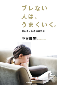 ブレない人は、うまくいく。迷わなくなる55の方法