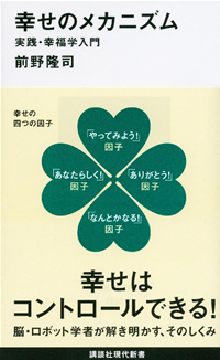 幸せのメカニズム実践・幸福学入門