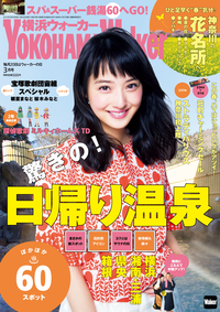 YokohamaWalker横浜ウォーカー20153月号