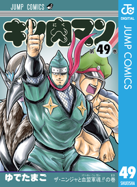 キン肉マン49