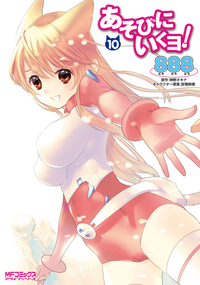 あそびにいくヨ!10