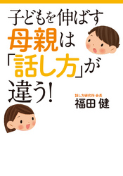 子どもを伸ばす母親は「話し方」が違う!