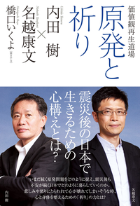 価値観再生道場原発と祈り