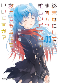 終末なにしてますか?忙しいですか?救ってもらっていいですか?#03【電子特別版】