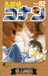 名探偵コナン(82)