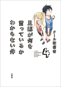 旦那が何を言っているかわからない件(4)
