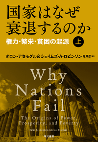 国家はなぜ衰退するのか権力・繁栄・貧困の起源(上)