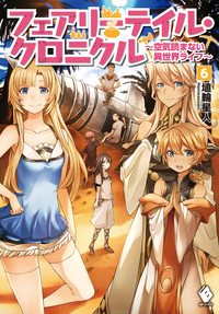 フェアリーテイル・クロニクル~空気読まない異世界ライフ~6