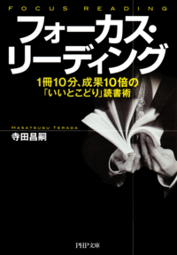 フォーカス・リーディング1冊10分、成果10倍の「いいとこどり」読書術