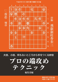 将棋世界(日本将棋連盟発行)プロの端攻めテクニックプロの端攻めテクニック