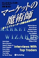 マーケットの魔術師米トップトレーダーが語る成功の秘訣