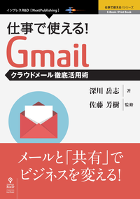 仕事で使える!Gmailクラウドメール徹底活用術