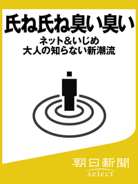 氏ね氏ね臭い臭いーーネット&いじめ大人の知らない新潮流