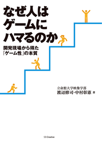 なぜ人はゲームにはまるのか