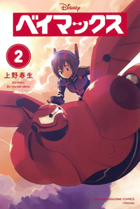 ベイマックス2巻