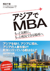 アジアでMBAーもっと気軽に、もっと成長できる場所へ