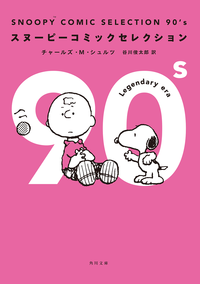 SNOOPYCOMICSELECTION90’s