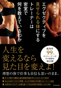 エグゼクティブを見せられる体にするトレーナーは密室で何を教えているのか