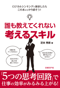 誰も教えてくれない考えるスキル(日経BPNextICT選書)