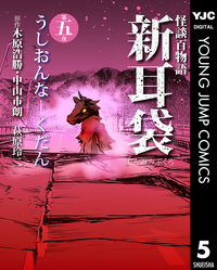 怪談百物語新耳袋第五夜うしおんなーくだん